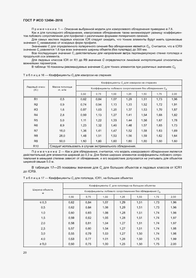 Страница 24 ГОСТ Р ИСО 12494-2016