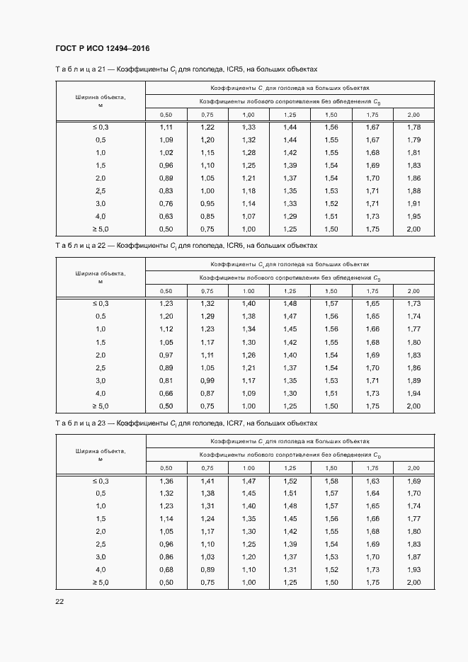Страница 26 ГОСТ Р ИСО 12494-2016