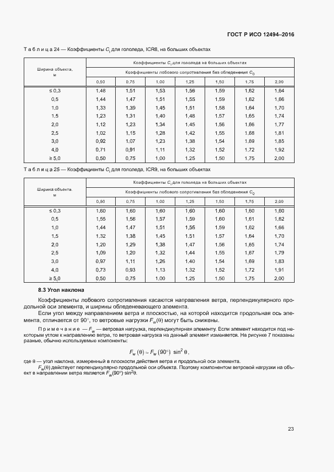 Страница 27 ГОСТ Р ИСО 12494-2016
