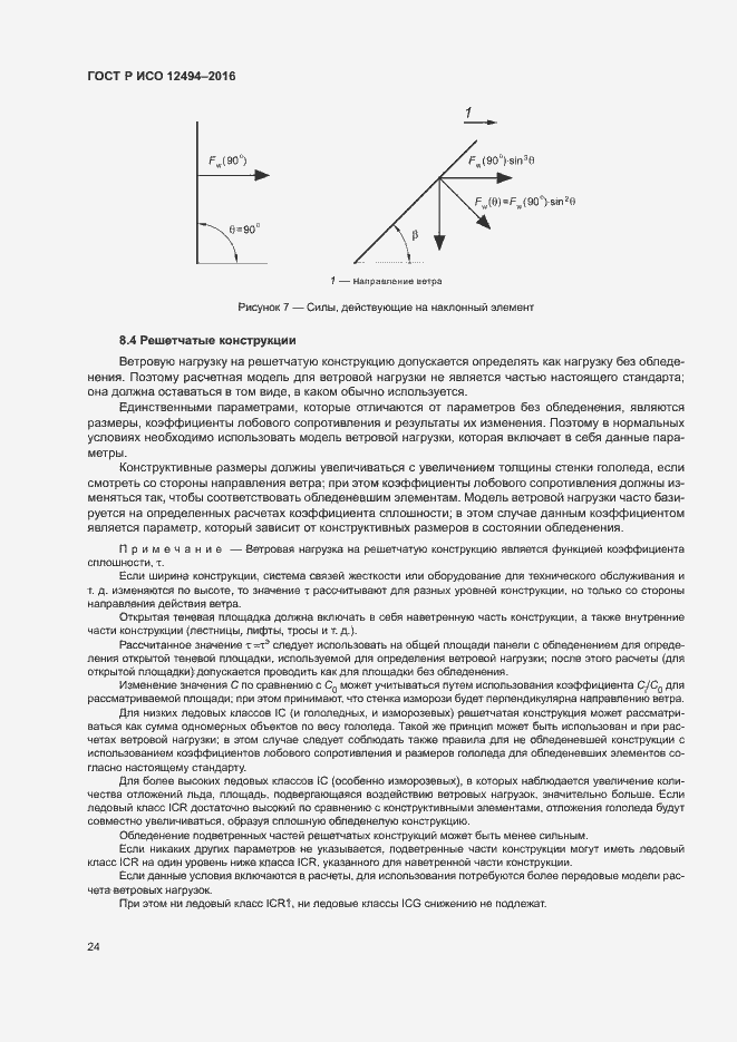 Страница 28 ГОСТ Р ИСО 12494-2016