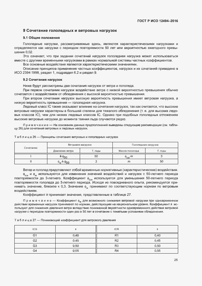Страница 29 ГОСТ Р ИСО 12494-2016