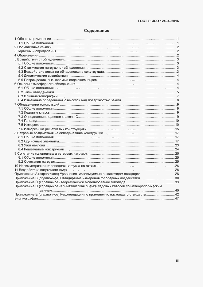 Страница 3 ГОСТ Р ИСО 12494-2016