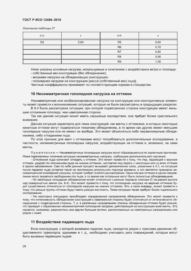 Страница 30 ГОСТ Р ИСО 12494-2016