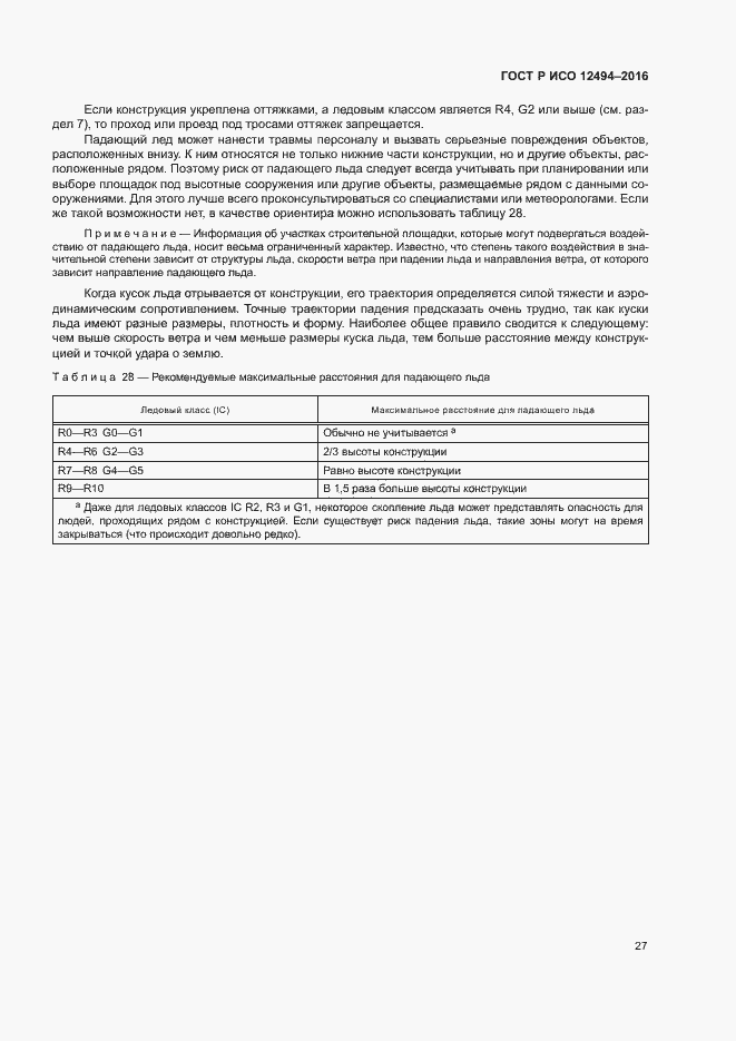 Страница 31 ГОСТ Р ИСО 12494-2016