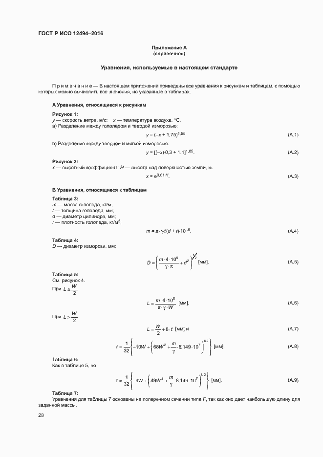 Страница 32 ГОСТ Р ИСО 12494-2016