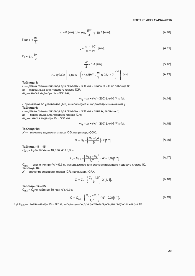 Страница 33 ГОСТ Р ИСО 12494-2016