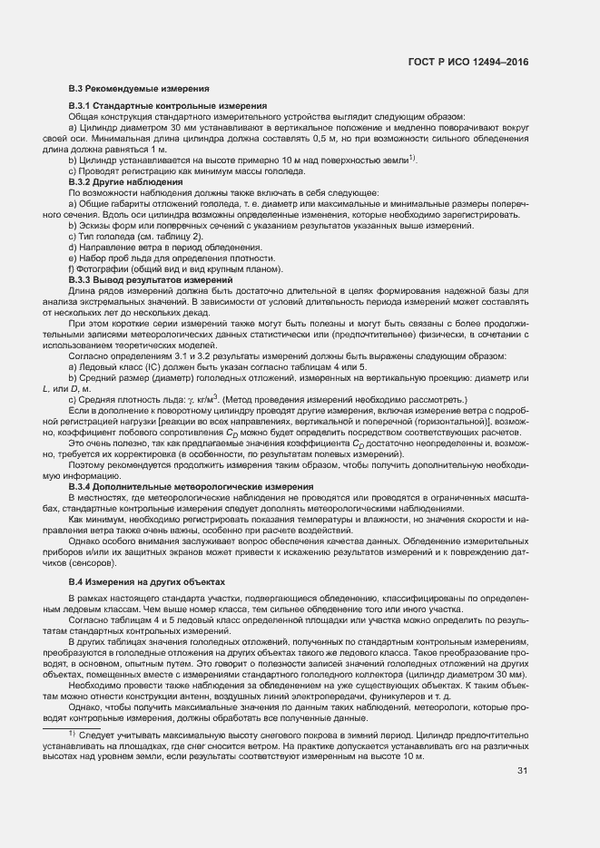 Страница 35 ГОСТ Р ИСО 12494-2016