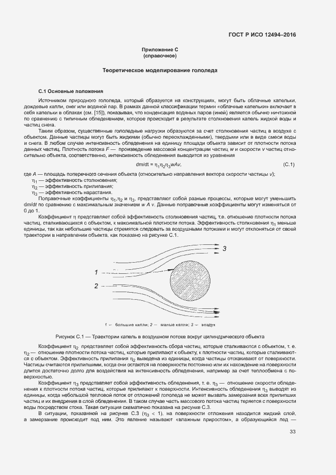 Страница 37 ГОСТ Р ИСО 12494-2016