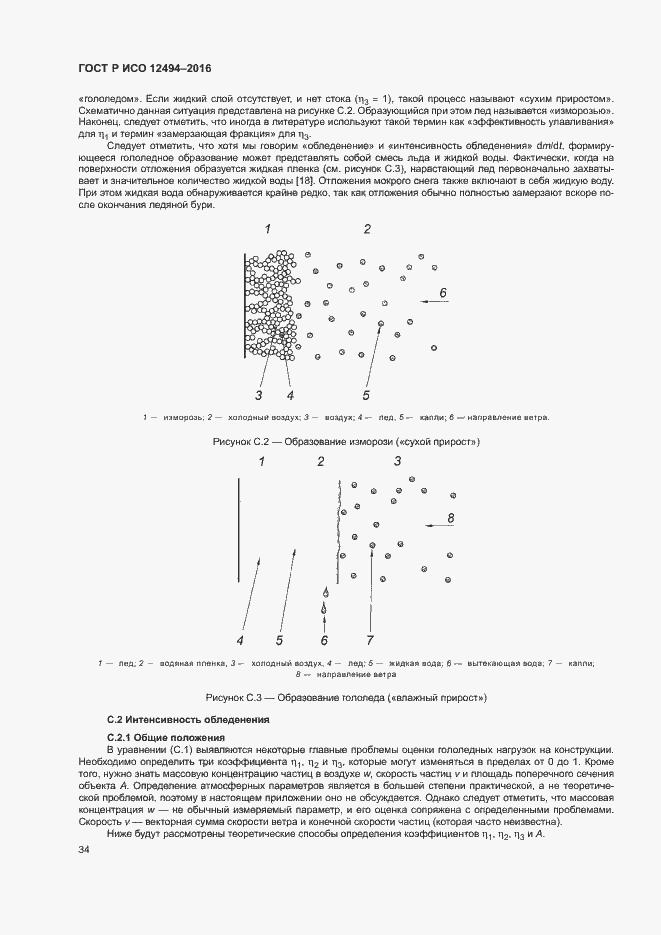 Страница 38 ГОСТ Р ИСО 12494-2016
