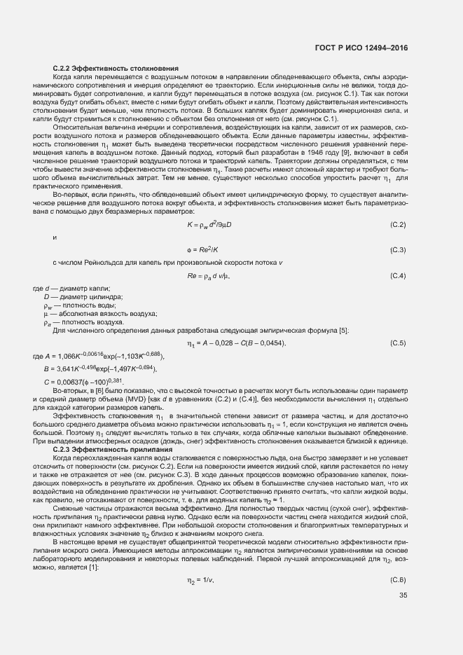 Страница 39 ГОСТ Р ИСО 12494-2016