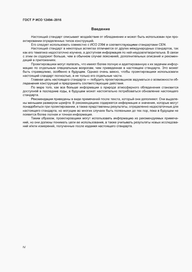 Страница 4 ГОСТ Р ИСО 12494-2016