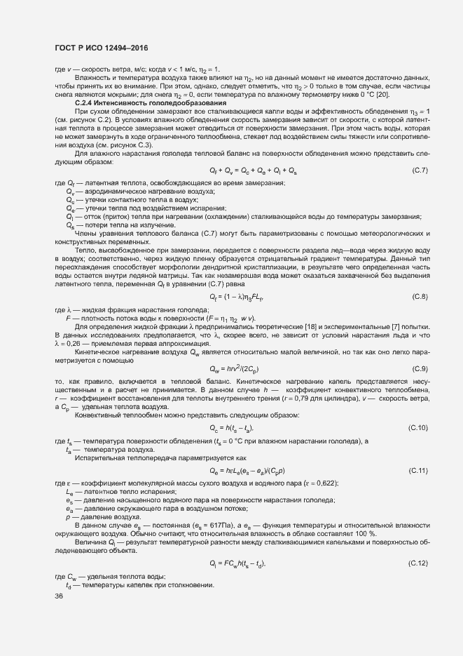 Страница 40 ГОСТ Р ИСО 12494-2016