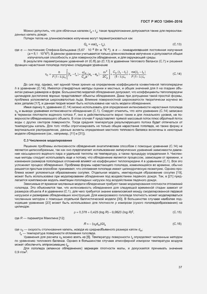 Страница 41 ГОСТ Р ИСО 12494-2016