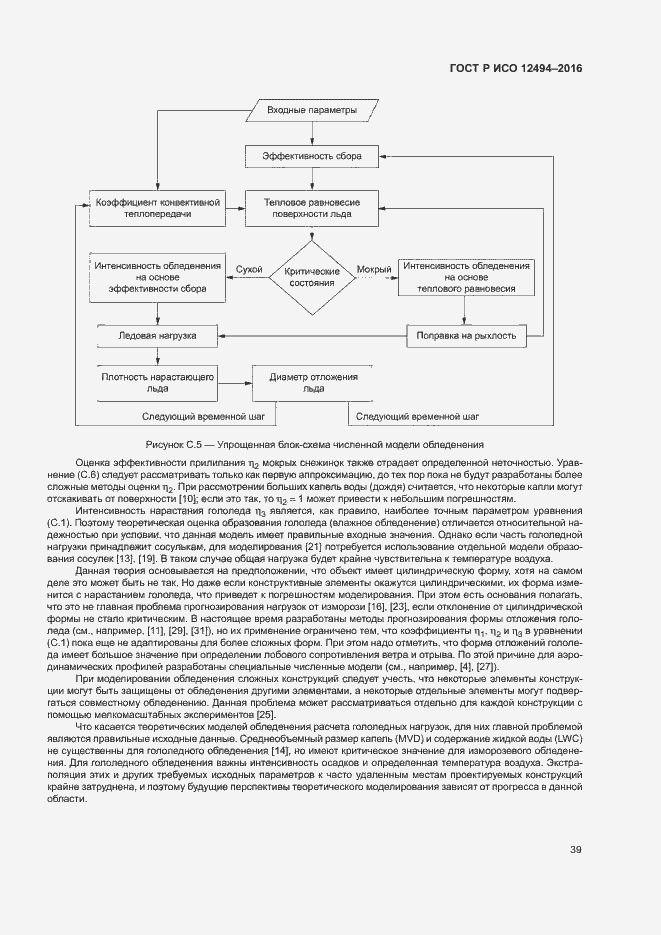 Страница 43 ГОСТ Р ИСО 12494-2016