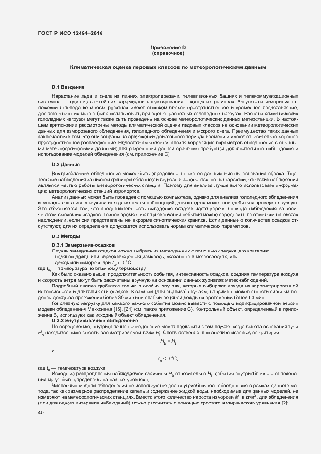 Страница 44 ГОСТ Р ИСО 12494-2016