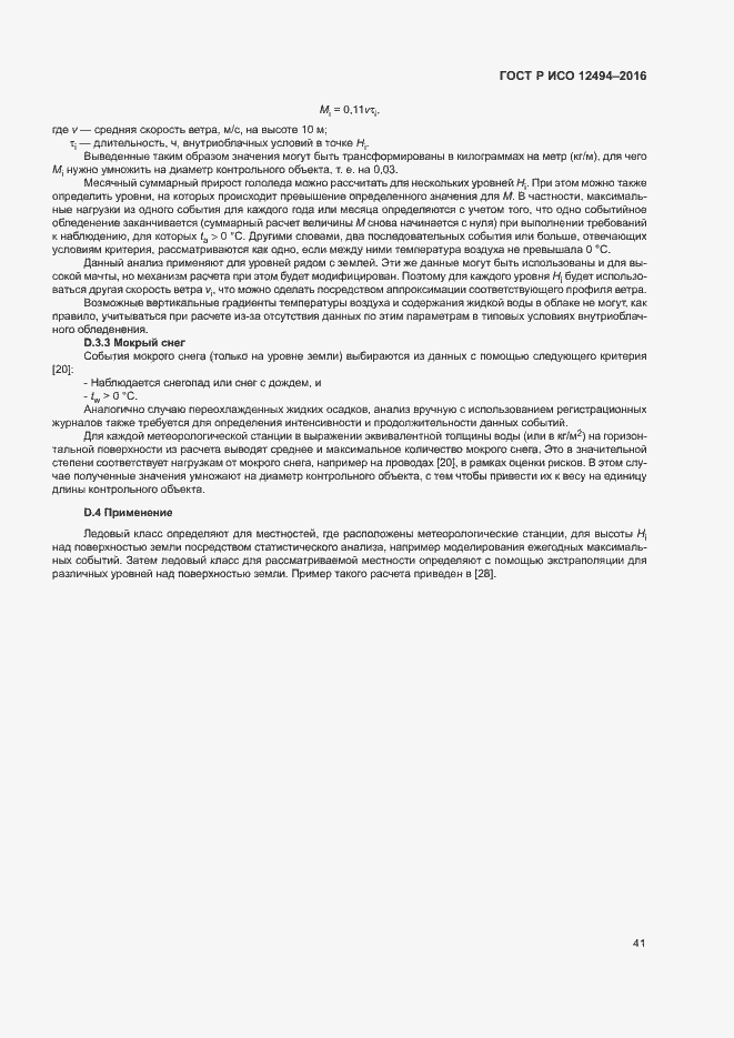 Страница 45 ГОСТ Р ИСО 12494-2016