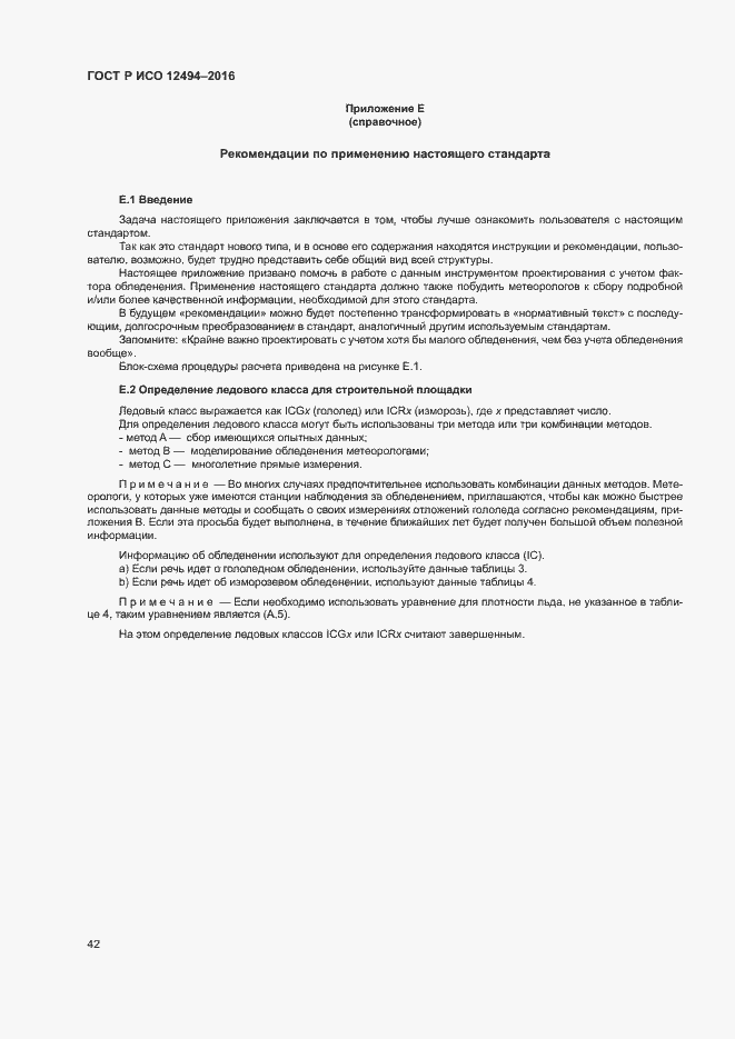 Страница 46 ГОСТ Р ИСО 12494-2016