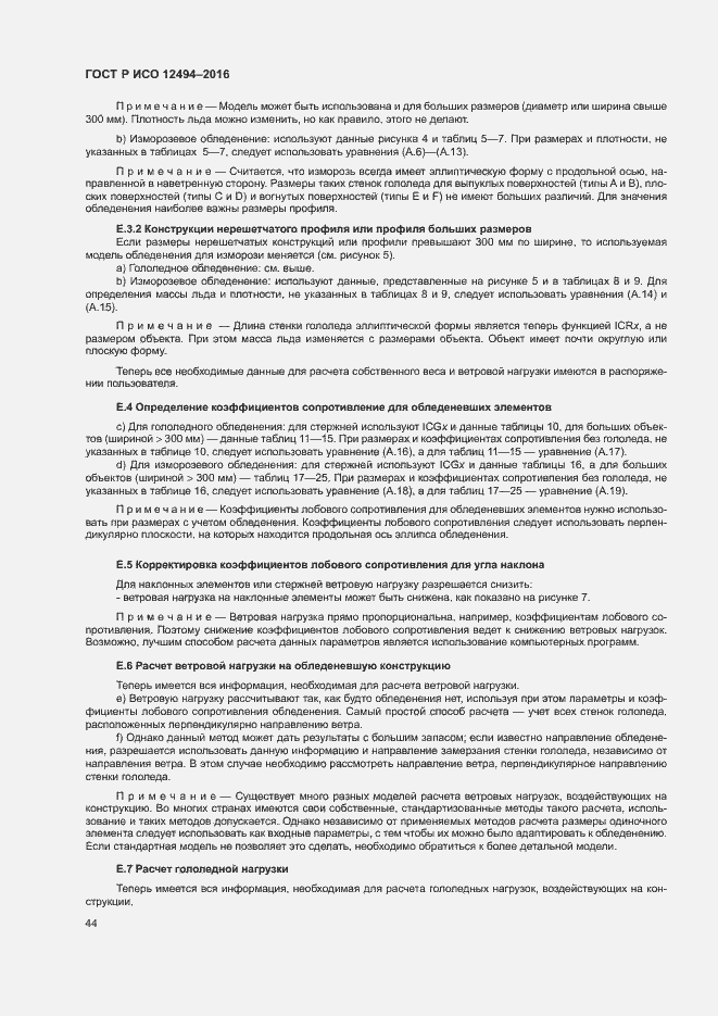 Страница 48 ГОСТ Р ИСО 12494-2016