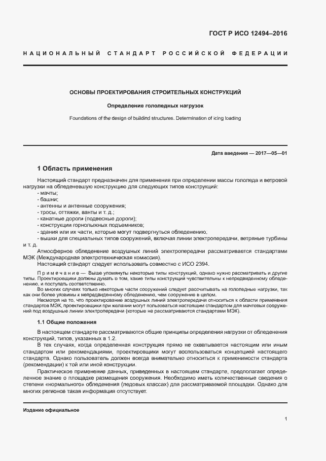 Страница 5 ГОСТ Р ИСО 12494-2016