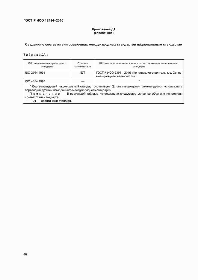 Страница 50 ГОСТ Р ИСО 12494-2016