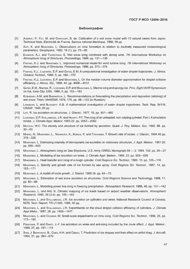 Страница 51 ГОСТ Р ИСО 12494-2016