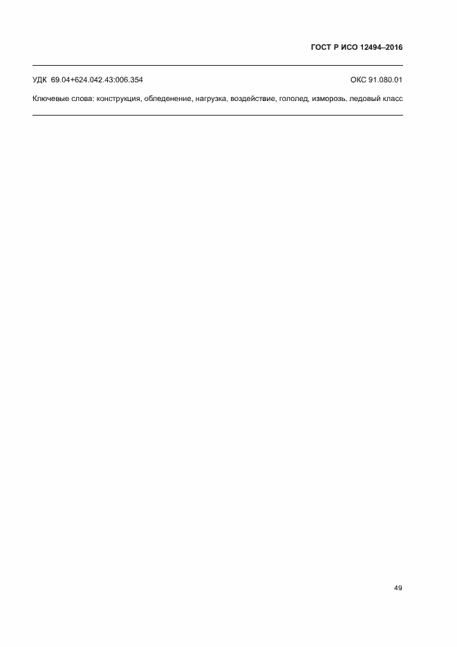 Страница 53 ГОСТ Р ИСО 12494-2016