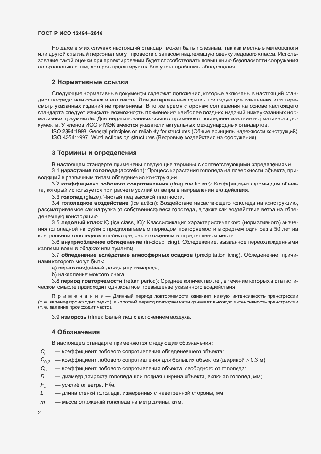 Страница 6 ГОСТ Р ИСО 12494-2016