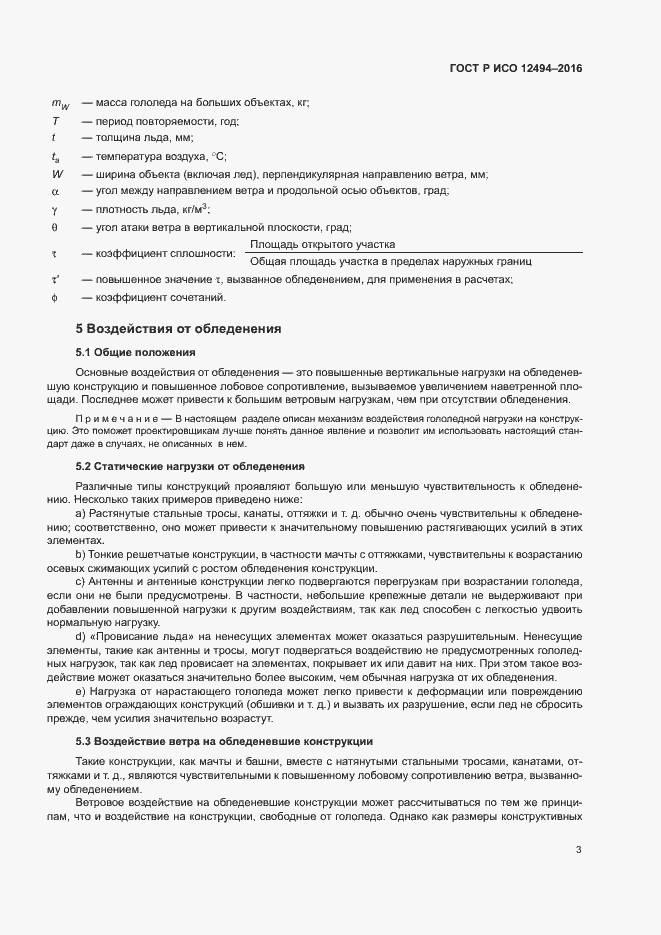 Страница 7 ГОСТ Р ИСО 12494-2016