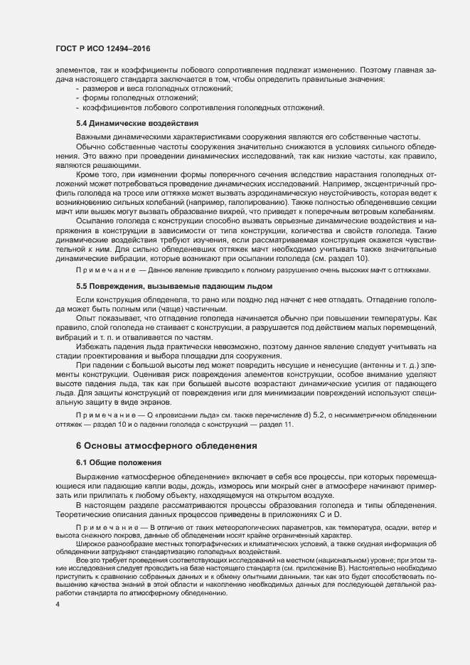 Страница 8 ГОСТ Р ИСО 12494-2016