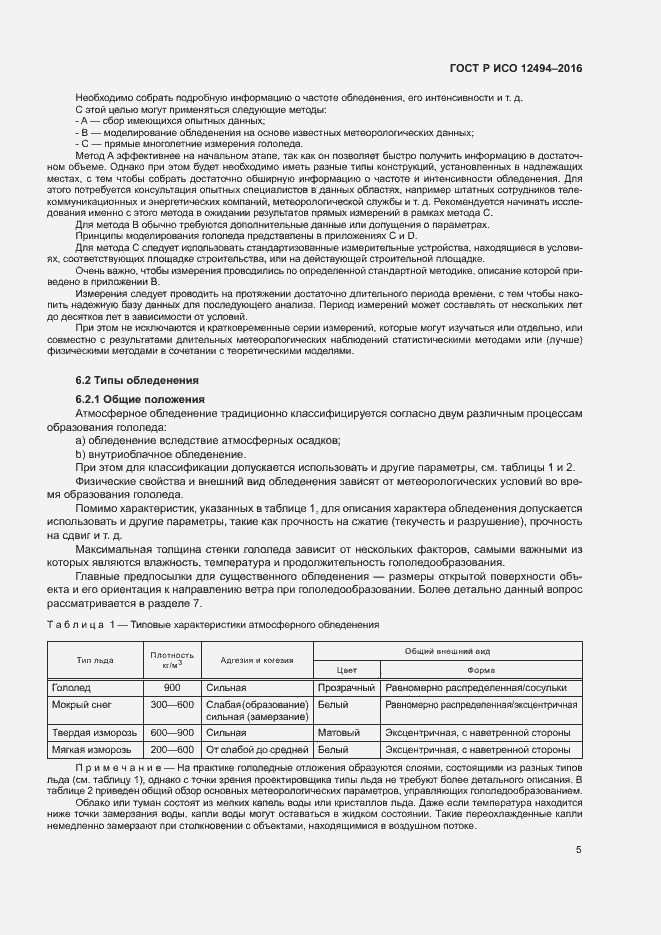 Страница 9 ГОСТ Р ИСО 12494-2016