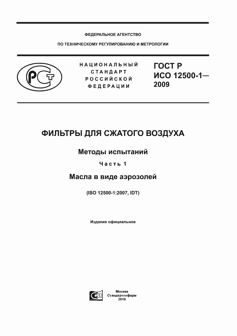 Страница 1 ГОСТ Р ИСО 12500-1-2009