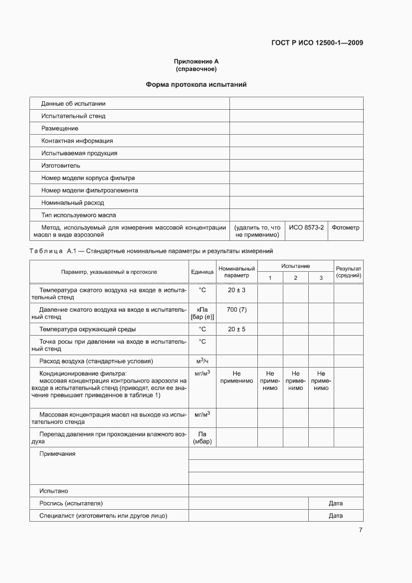 Страница 11 ГОСТ Р ИСО 12500-1-2009