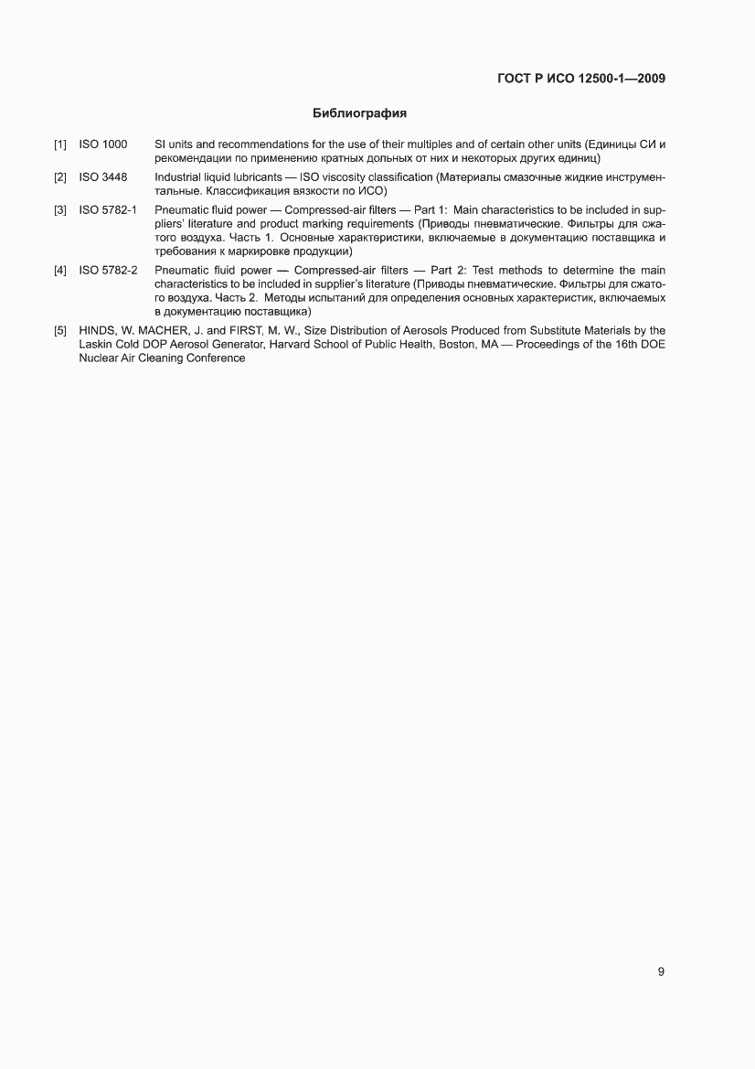 Страница 13 ГОСТ Р ИСО 12500-1-2009