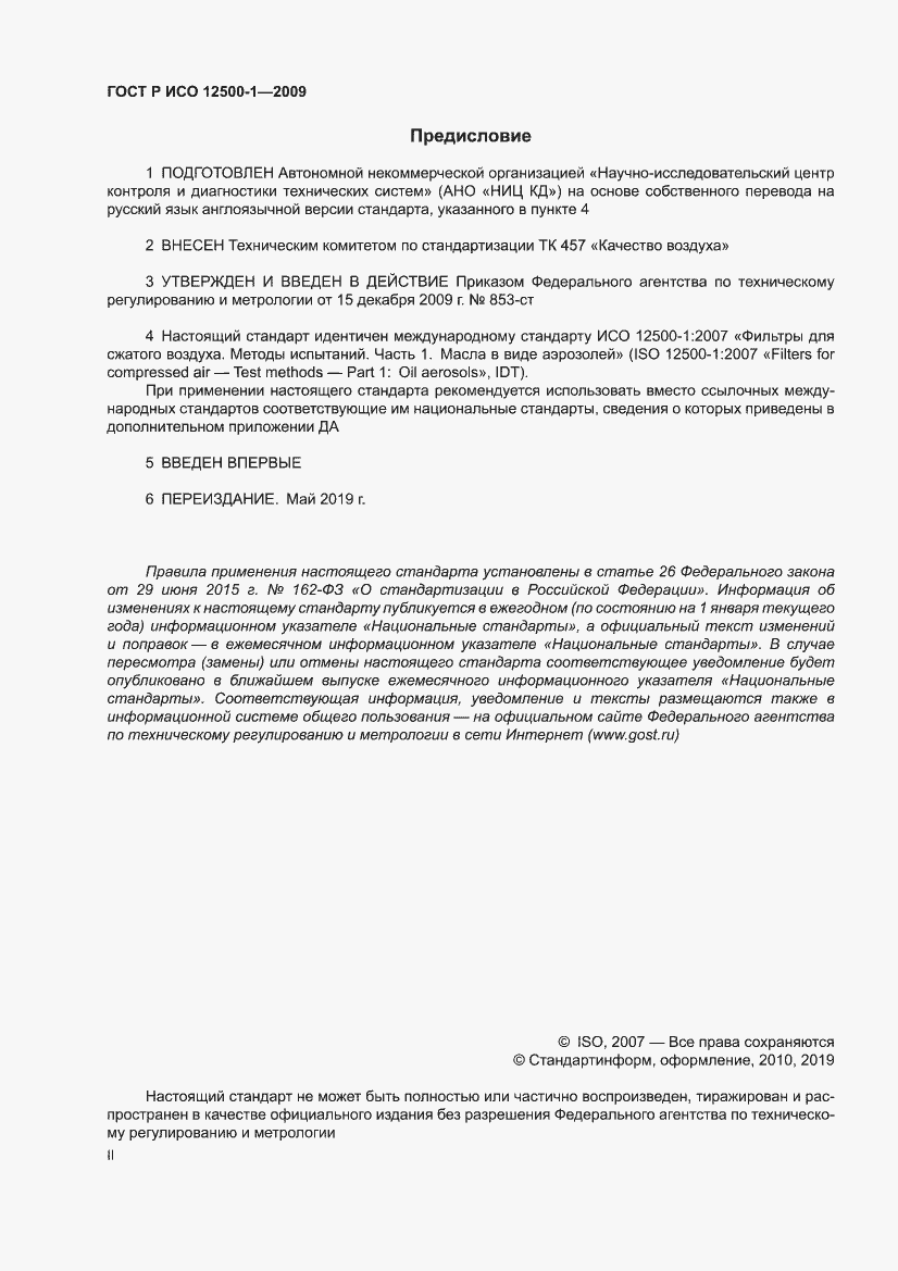 Страница 2 ГОСТ Р ИСО 12500-1-2009
