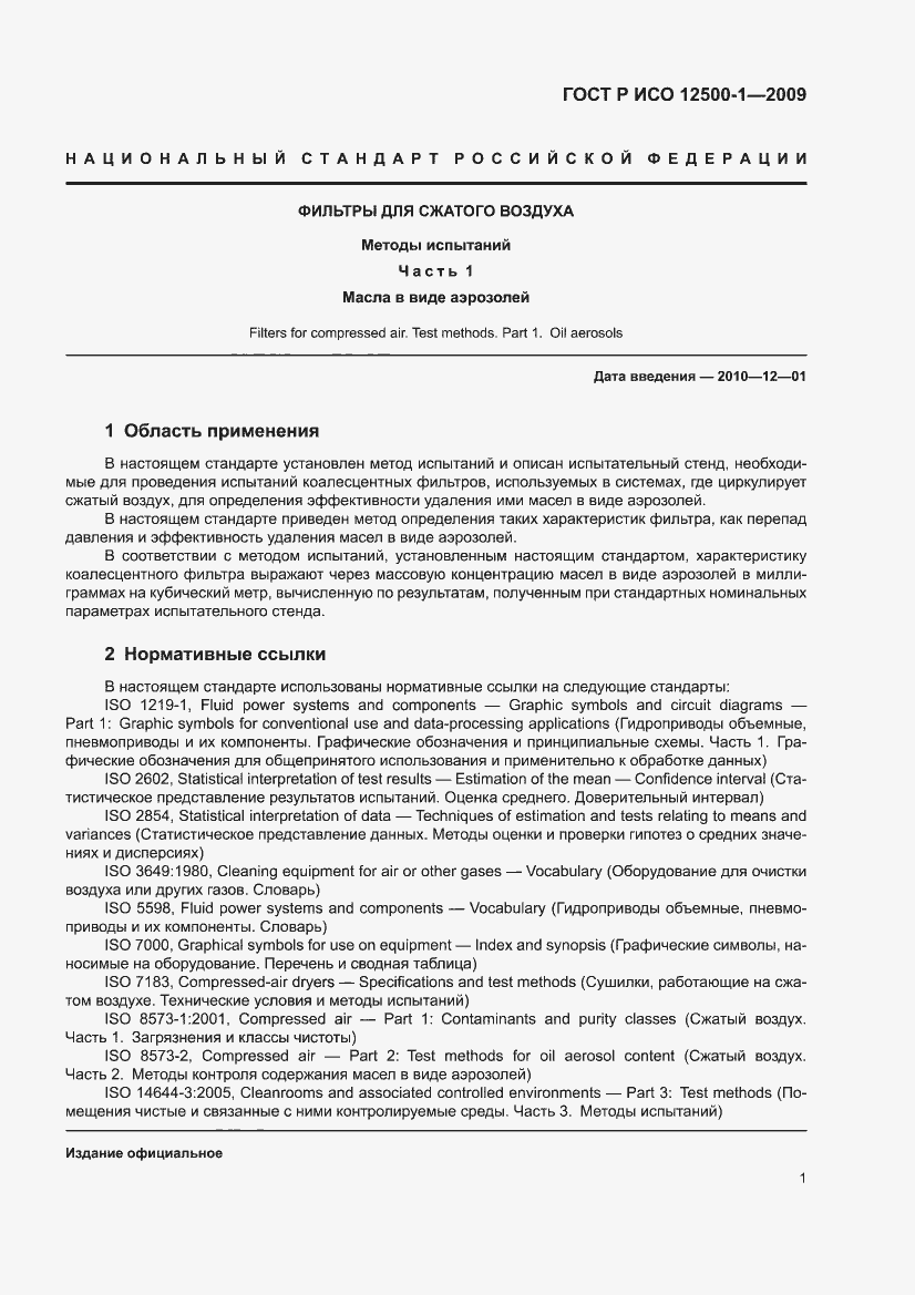 Страница 5 ГОСТ Р ИСО 12500-1-2009