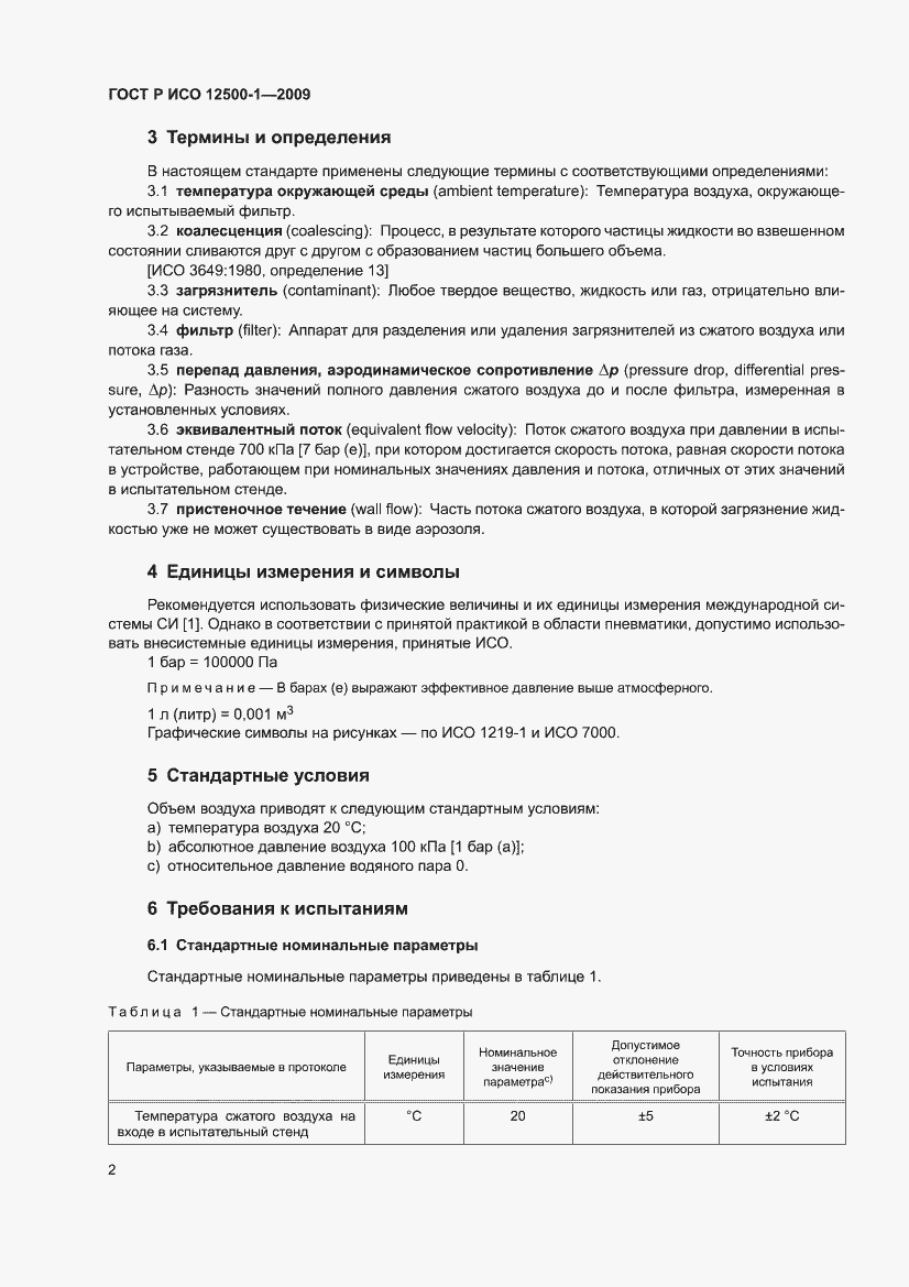 Страница 6 ГОСТ Р ИСО 12500-1-2009