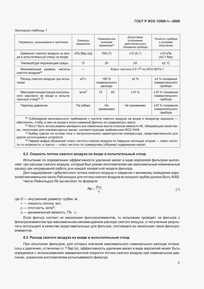 Страница 7 ГОСТ Р ИСО 12500-1-2009
