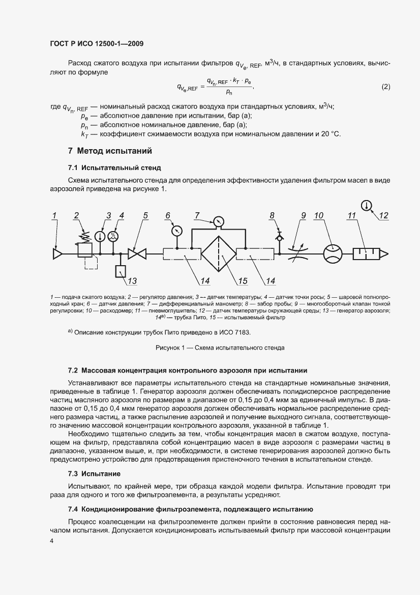 Страница 8 ГОСТ Р ИСО 12500-1-2009