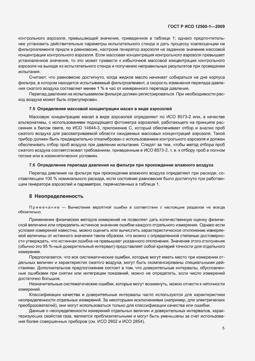 Страница 9 ГОСТ Р ИСО 12500-1-2009