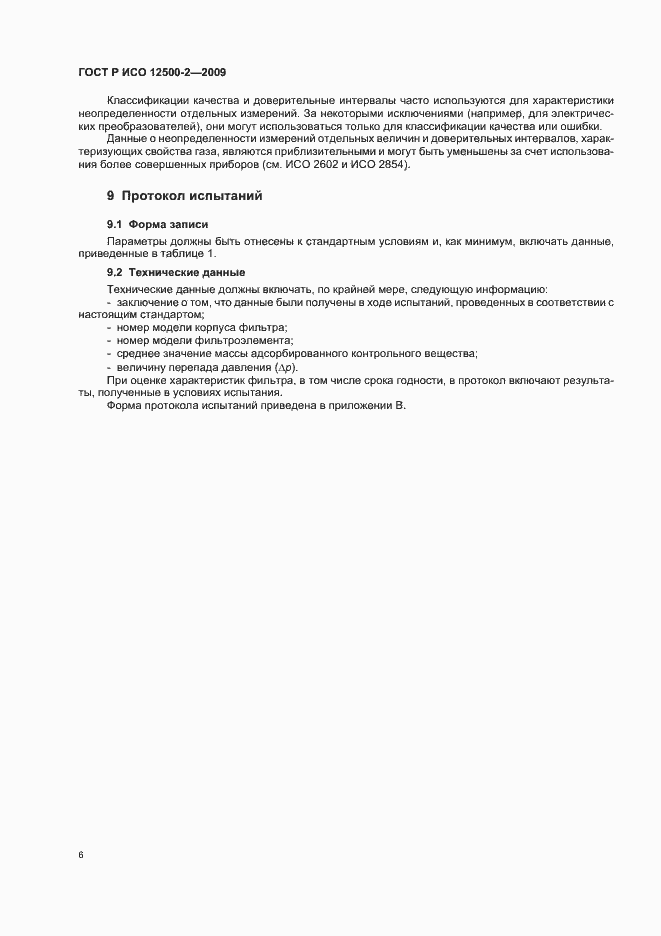 Страница 10 ГОСТ Р ИСО 12500-2-2009