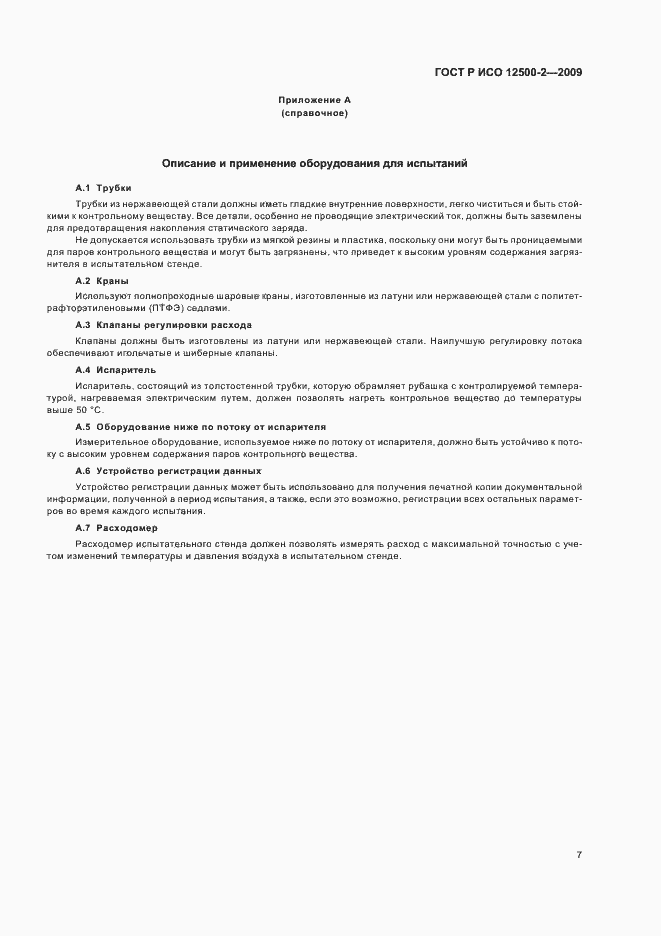 Страница 11 ГОСТ Р ИСО 12500-2-2009