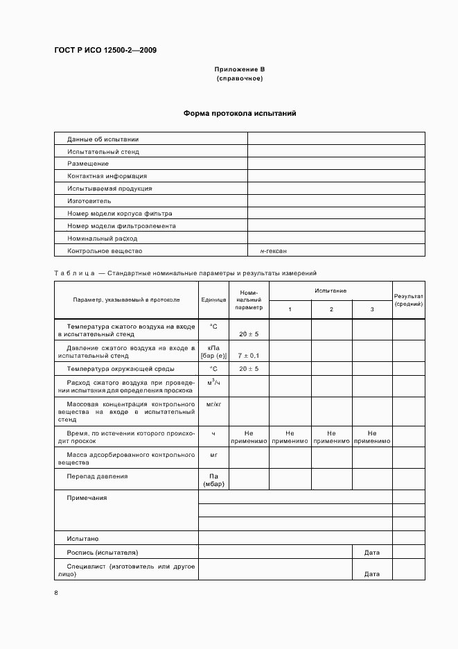 Страница 12 ГОСТ Р ИСО 12500-2-2009