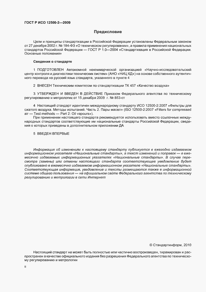 Страница 2 ГОСТ Р ИСО 12500-2-2009