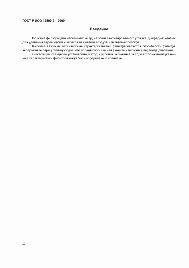 Страница 4 ГОСТ Р ИСО 12500-2-2009