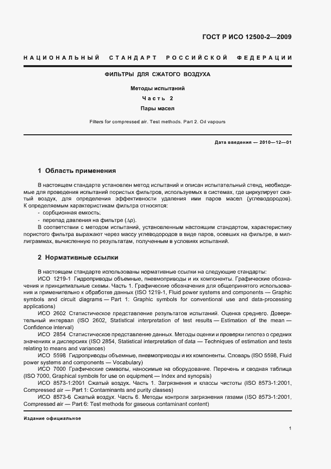 Страница 5 ГОСТ Р ИСО 12500-2-2009