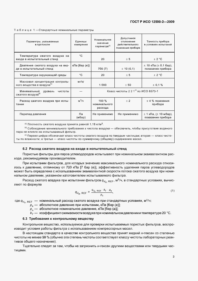 Страница 7 ГОСТ Р ИСО 12500-2-2009