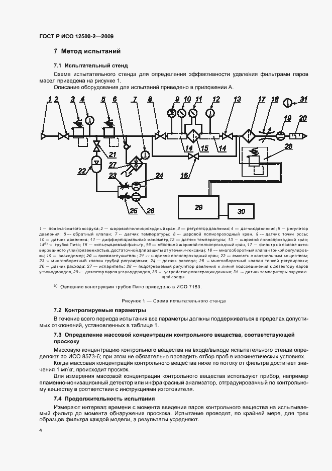 Страница 8 ГОСТ Р ИСО 12500-2-2009