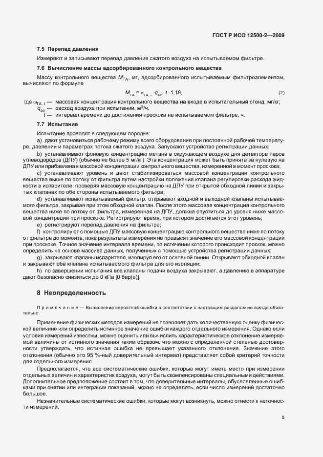 Страница 9 ГОСТ Р ИСО 12500-2-2009