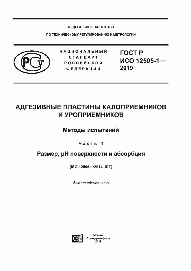 Страница 1 ГОСТ Р ИСО 12505-1-2019