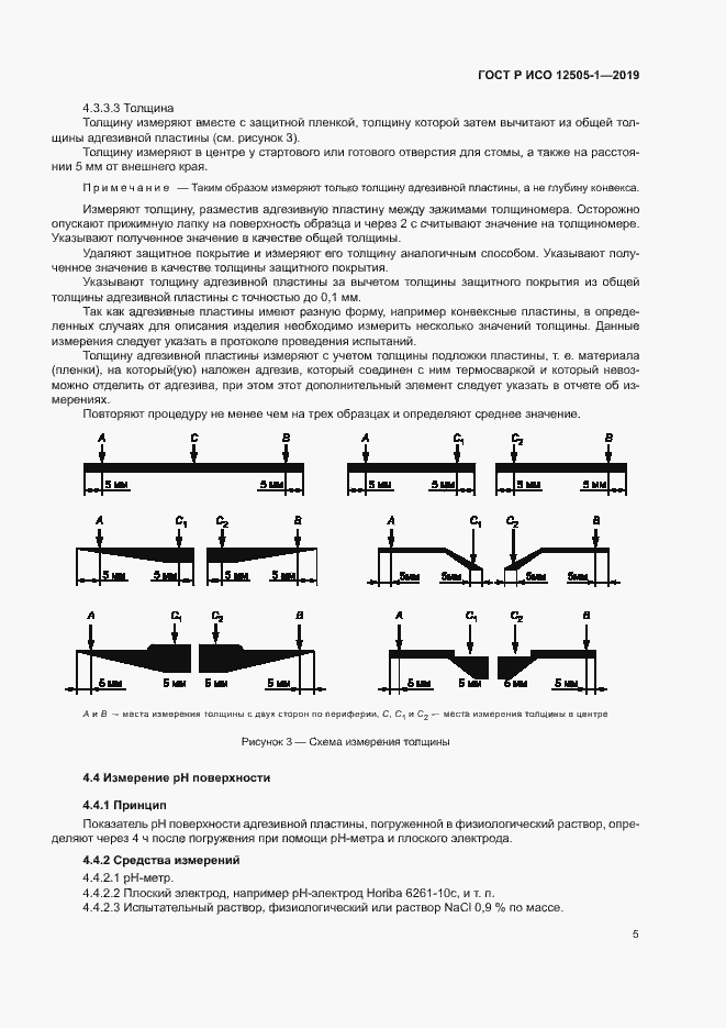 Страница 10 ГОСТ Р ИСО 12505-1-2019